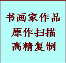 八公山书画作品复制高仿书画八公山艺术微喷工艺八公山书法复制公司